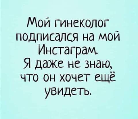 Мой гинеколог подписался на мой Инстаграм Я даже не знаю что он хочет ещё увидеть