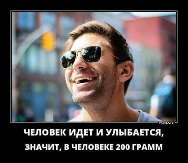 ЧЕЛОВЕК ИДЕТ И УЛЫБАЕТСЯ ЗНАЧИТ ЧЕЛОВЕК 200 ГРАММ