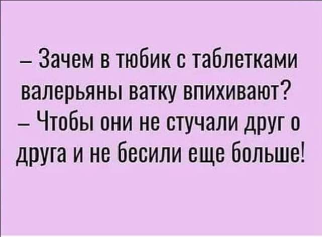 Зачем в тюбик с таблетками валерьяны ватку впихивают Чтобы они не стучали друг и друга и не бесили еще больше