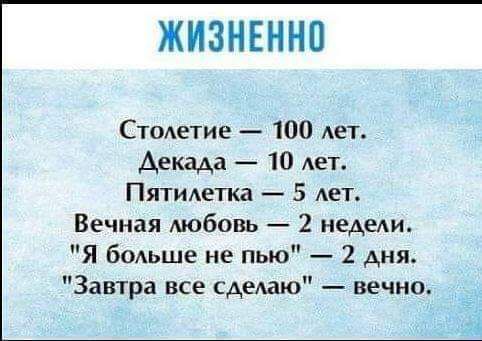 ЖИЗНЕННП Стометие 100 Ает Декада 10 лет Пятилетка 5 Ает Вечная мобовь 2 медеки Я бодьше не пью 2 дня Завтра все сделаю вечно