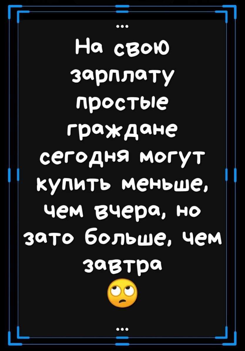 гт Т На свою зарплату простые граждане сегодня могут купить меньше чем вчера но зато больше чем завтро