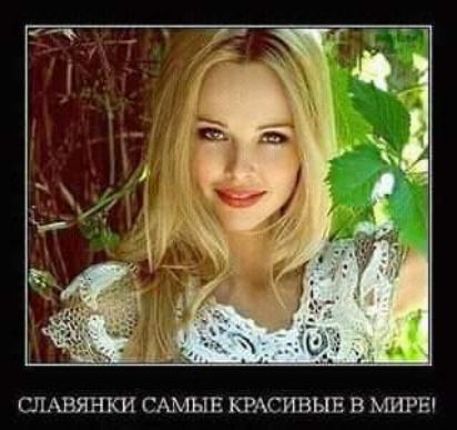 СЛАВЯНКИ САМЫЕ КРАСИВЫЕ В МИРЕ