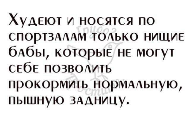 Худвют и носятся по спортамдм ТОАЬКО нищие бАбЫ которые НЕ могут себе позволить прокормить норммьную пышную ЗАДНИЦУ