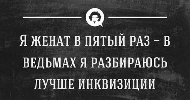 Я ЖЕНАТ В ПЯТЫЙ РАЗ В ВЕДЬМАХ Я РАЗБИРАЮСЬ ЛУЧШЕ ИНКВИЗИЦИИ