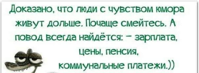 доказал что поди с чувством юмора живут догьше Почаце смейтесь А повод воет найдётся зфппата цены гасил компдующие платежи