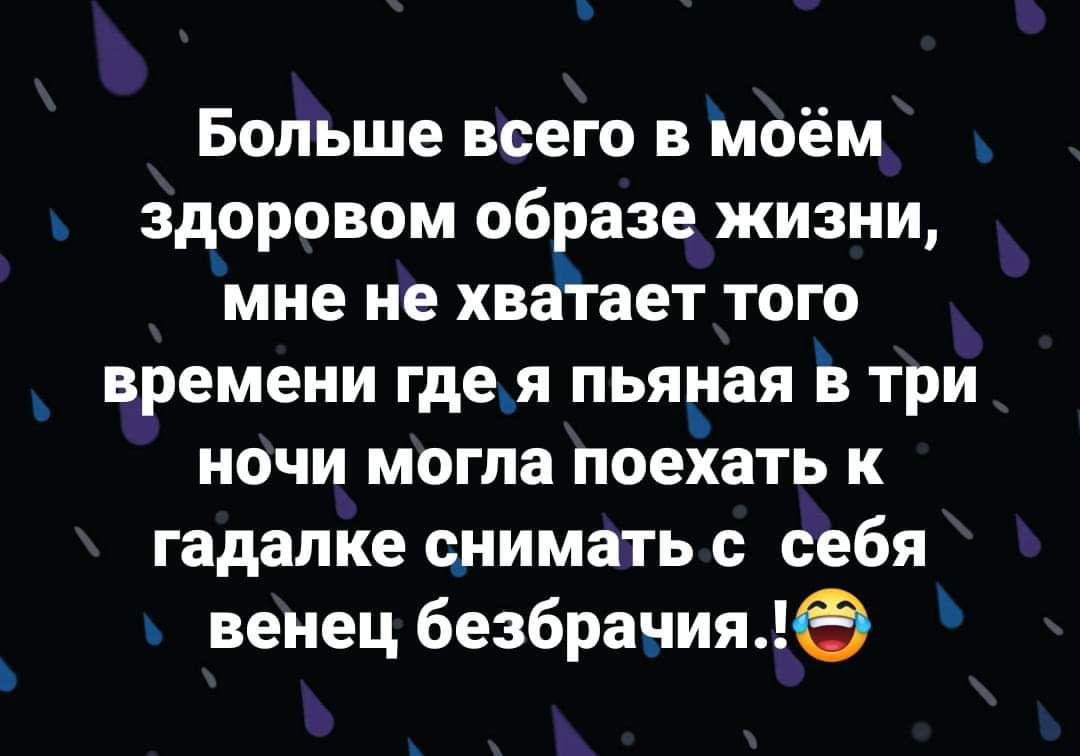 Больше всего в моём здоровом образе жизни мне не хвагает того времени гдея пьягая Ь три ночи могла поехать к гадалке снимать с себя венец безбрачияіе