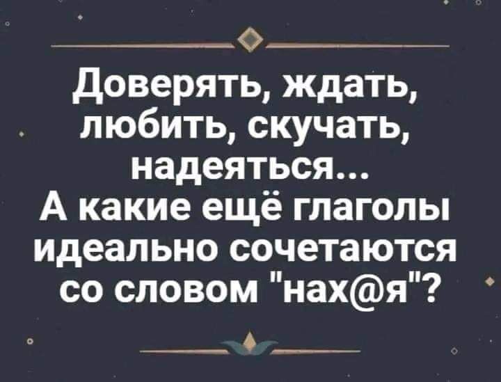 До Доверять ждать любить скучать надеяться А какие ещё глаголы идеально сочетаются со словом нахя О