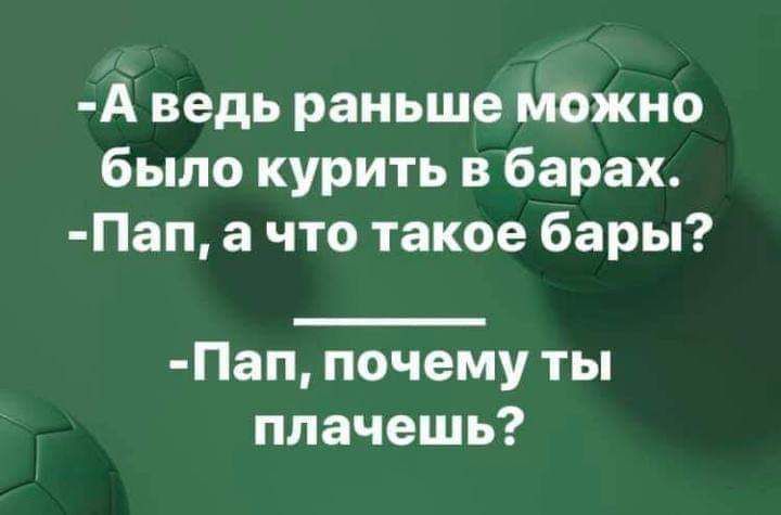 А ведь раньше можно было курить в барах Пап а что такое бары Пап почему ты плачешь