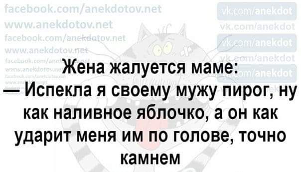 Жена жалуется маме Испекпа я своему мужу пирог ну как напивное яблочко а он как ударит меня им по голове точно камнем