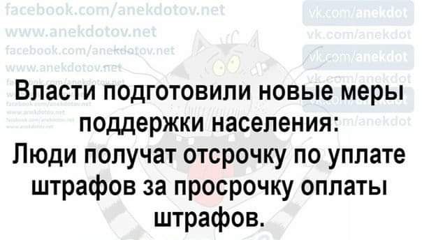 Власти подготовили новые меры поддержки населения Люди получат отсрочку по уплате штрафов за просрочку оплаты штрафов