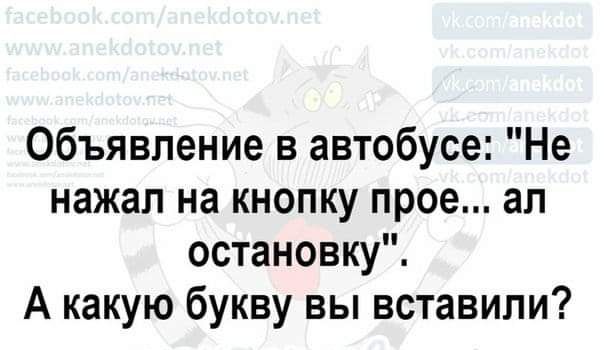 Объявление в автобусе Не нажал на кнопку прое ал остановку А какую букву вы вставили