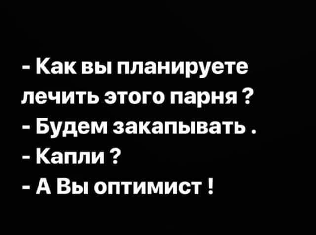 Как вы планируете лечить этого парня Будем закапывать Капли А Вы оптимист