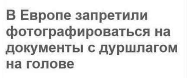 В Европе запретили фотографироваться на документы с дуршлагом на голове