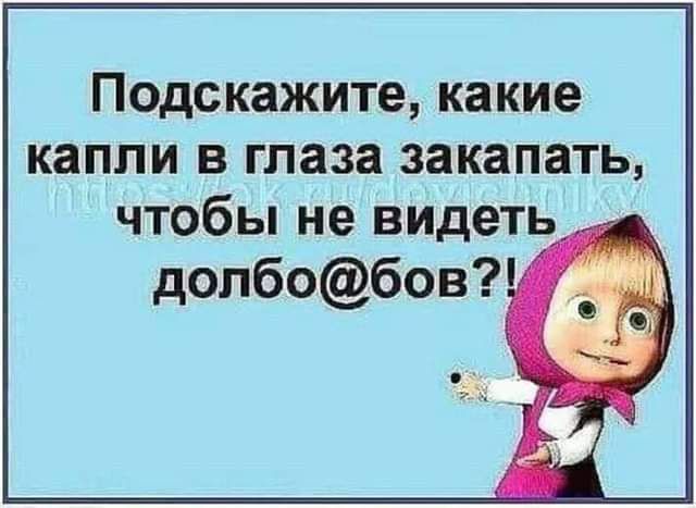 Подскажите какие капли в глаза закапать чтобы не видеть допбобов