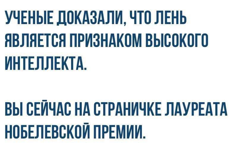 УЧЕНЫЕ ПОКАЗАЛИ ЧТО ЛЕНЬ ЯВЛЯЕТСЯ ПРИЗНАКОМ ВЫСОКОГО ИНТЕЛЛЕКТА ВЫ СЕЙЧАС НА ОТРАНИЧКЕ ЛАУРЕАТА НОБЕЛЕВОКОЙ ПРЕМИИ