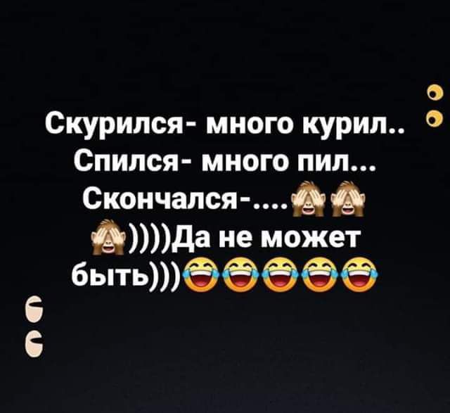 ОС с Скурился много курип Спипся много пил Скончался ад да не может бытъ