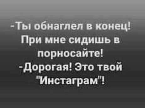 При мне сидишь порносайте дорогая Зто твой Инстаграм