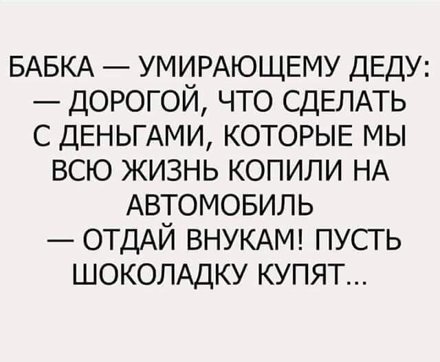 БАБКА УМИРАЮЩЕМУ деду ДОРОГОЙ что СДЕЛАТЬ с ДЕНЬГАМИ КОТОРЫЕ мы всю жизнь копили НА АВТОМОБИЛЬ ОТДАЙ ВНУКАМ пусть ШОКОЛАДКУ купят