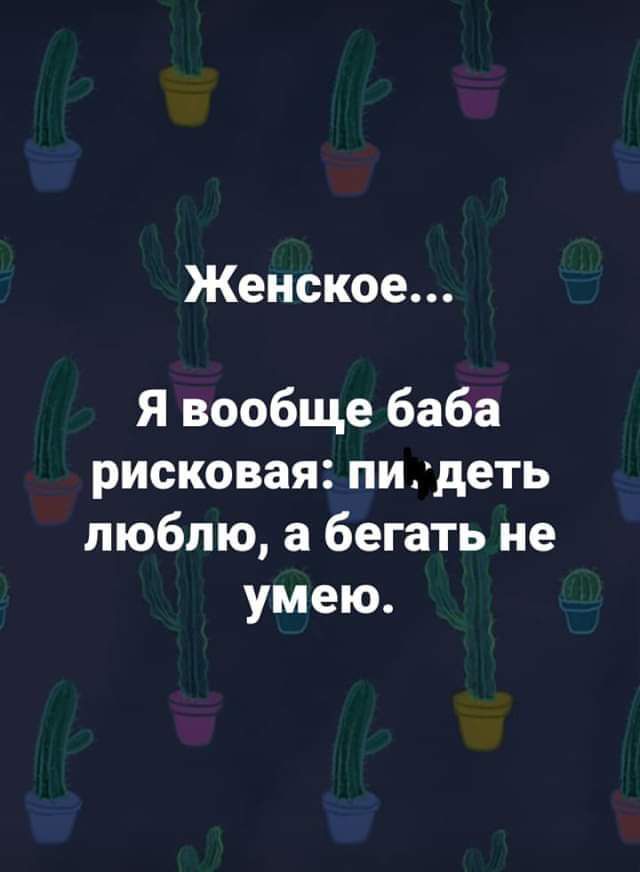 Женское Я вообще баба рисковая ни деть люблю а бегать не умею