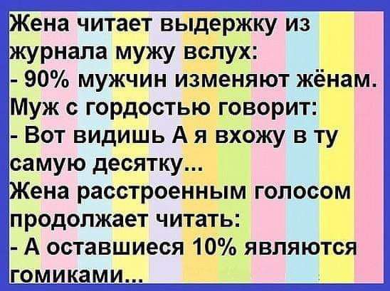 эЖена читает вьпД ржку из журнапа мужу 13 ух Г 90 муЖчин изм _няют жён Муж гордостью говорит Вот видиШь А я вхржу в ту самую десятку Жена расстроеъёдм голосом продолжает читать А оставщиеся 10явпяю ся гомикам