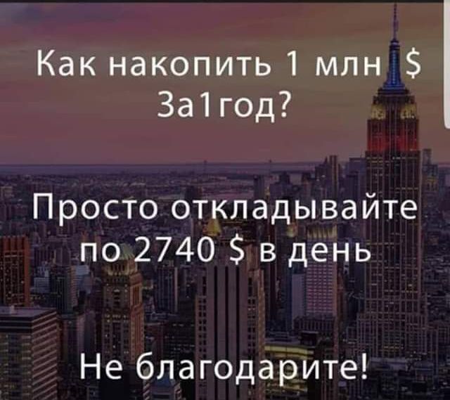 Как накопить 1 млн За1год Просто откладывайте по 2740 в день Не благодарите