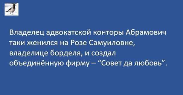 Владелец адвокатской конторы Абрамович таки женился на Розе Самуиловие владелице борделя и создал объединённую Фирму Совет да любовь