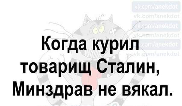 Когда курил товарищ Сталин Минздрав не вякал