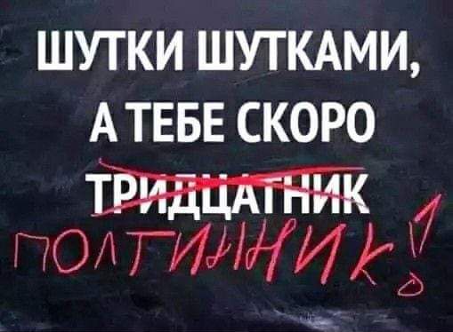 ШУТКИ ШУТКАМИ АТЕБЕ СКОРО 7 ПОА ПМЖ И 15