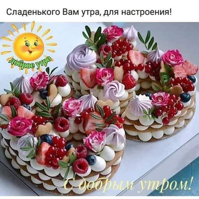 Сладенького Вам утра для настроения