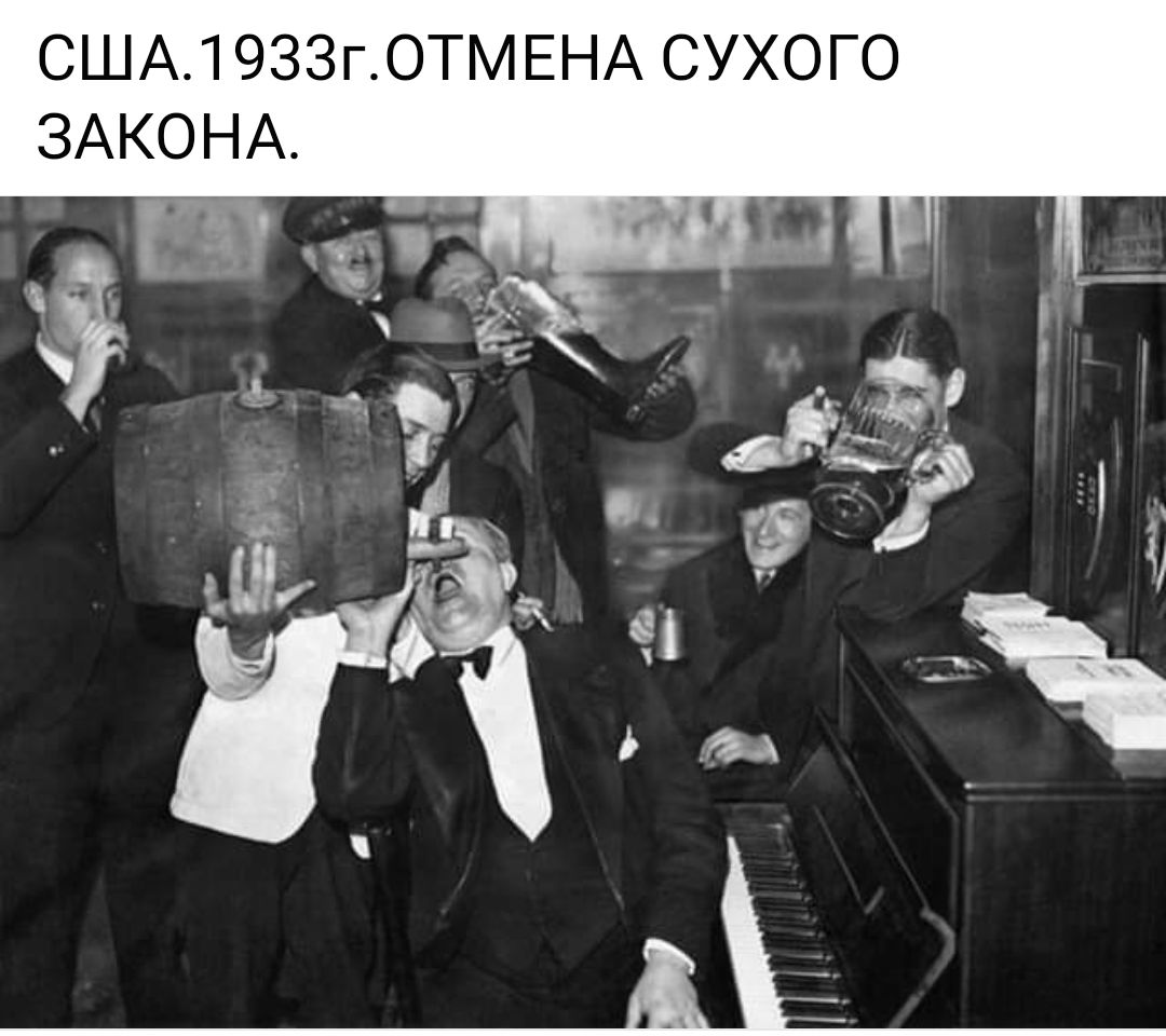 США1933ГОТМЕНА СУХОГО ЗАКОНА