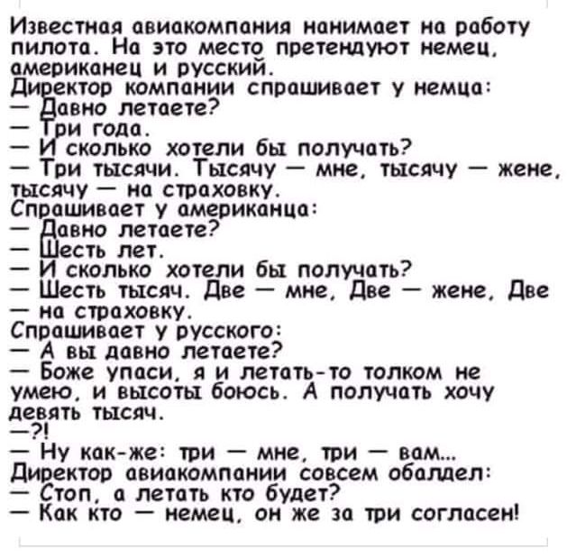 Иявсстая пвипкамппиия ициимсп ип работу пилота На это месте претендую имен американец и русскии К ШМППИИИ СППСШВСЕ немца авт летает _ ИРИ ГМП сколько хоепи бы патчить три тысячи Тысячу миа тысячу жене ЩСЯЧУ ИП СШПХПЕКУ Спицы авг у щпикпипп авиа летнии _ С МТ И скальпа котвпи бы получать Шень тысяч дв миа две жене две ш стою ку Спрашивает пуссквгс А вы давно летные Боже упаси я и лети то юлтм не ум