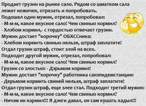 продан грузин и рнииц що Рядом со шмшом шп лент ножики отрезать и попробовать Подошел один мужик отрезал попробовал ммм какое вкусное сало Чем никью кормил А хлэвом кормил гордопью отец грузии Мужик достает корочку ОБХССиииа хлебом корм свинью шви шгрвф ванптн Опал грузии штраф поит злой и всех Подход другой мужик огршл попробовал маня какое вкусное свап чем нииыо портил Грузии со моет Дзршюм корм