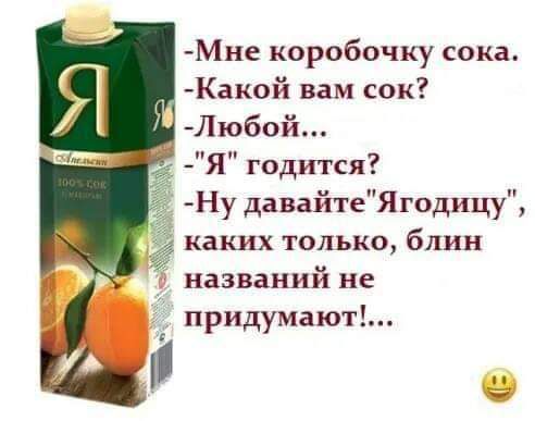 Мне коробочку сока Какой вам сок Любой Я годится Ё Ну давайтеЯгодицу каких только блин названий не придумают