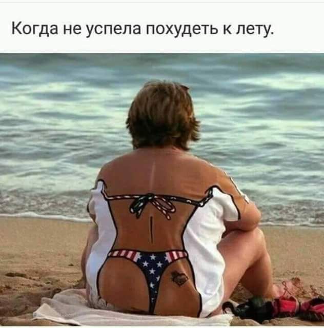 Когда не успела похудеть к лету