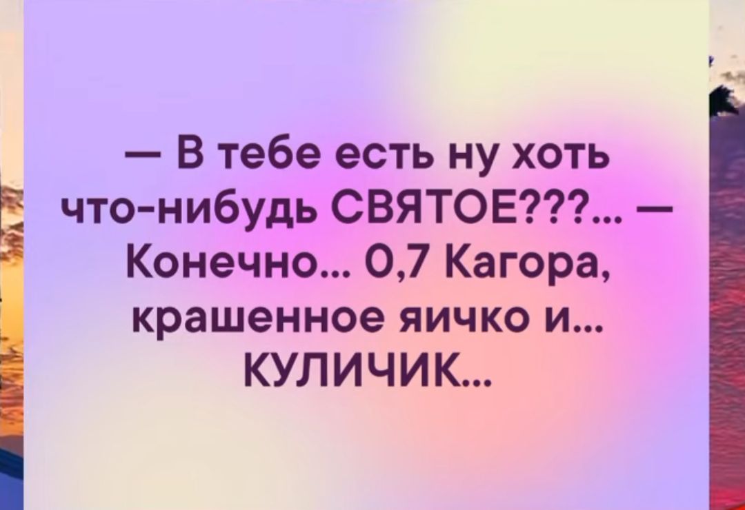 В тебе есть ну хоть чтонибудь СВЯТОЕ Конечно 07 Кагора крашенное яичко и КУЛИЧИК