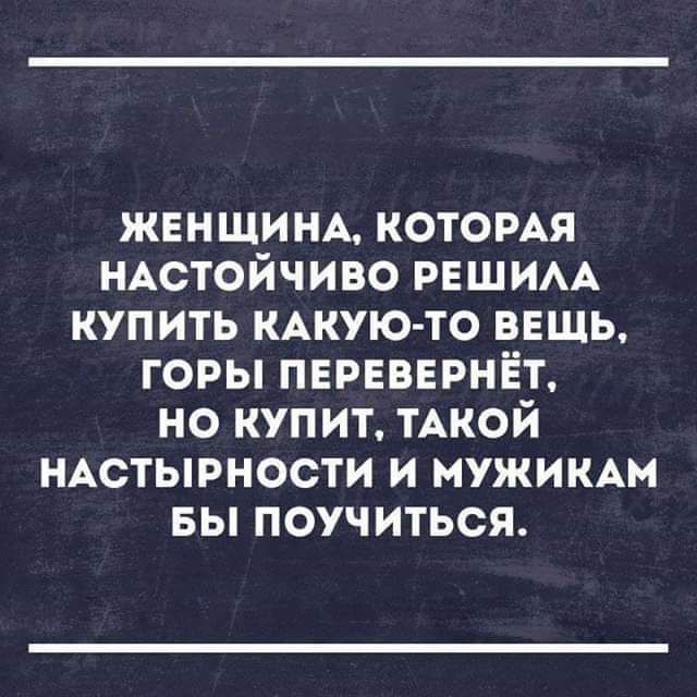 ЖЕНЩИНА котомя НАстойчиво РЕШИАА купить КАКУЮ ТО ввщь горы пврввврнёт но купит ТАКОЙ НАСТЫРНОСТИ и мужимм Бы поучиться