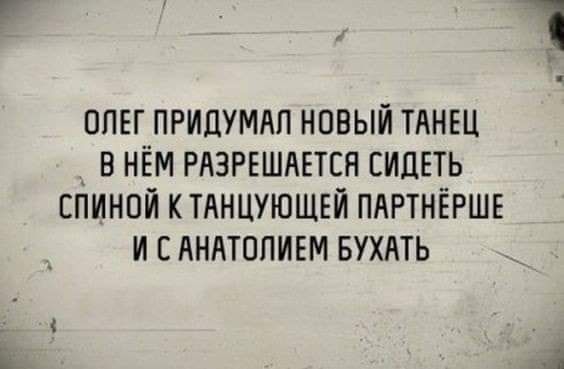 ПЛЕГ ПРИЦУМАП НОВЫЙ ТАНЕЦ В НЁМ РАЗРЕШАЕТСН СИДЕТЬ ЕПИНОЙ КТАНЦУЮШЕЙ ПАРТНЁРШЕ И Е АНАТППИЕМ БУХАТЬ