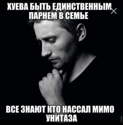НЕВА БЬПЪ ЩЦПВТВЕШЫМХ ПАРНЕМ В СЕМЬЕ ВСЕ ЗНАЮТ НШЁИАБВАП МИМ УНИТАЗА