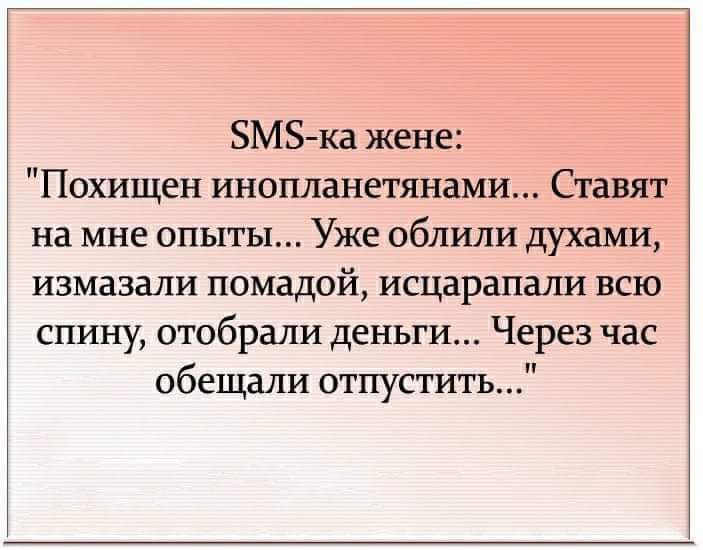 ЗМЗ ка жене Похищен инопланетянами Ставят на мне опыты Уже облили духами измазали помадой исцарапали всю спину отобрали деньги Через час обещали отпустить