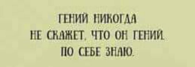 ГЕНИЙ ПИКОГМ ШЗ ОШШП ЧТО ОП ШТИИ ПО СЕБЕ ЗНАЮ