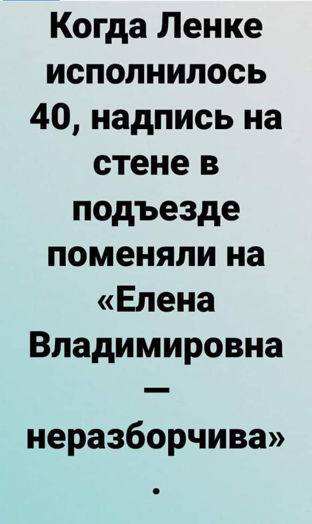 Когда Ленке исполнилось 40надписьна стенев подъезде поменяли на Елена Владимировна неразборчива