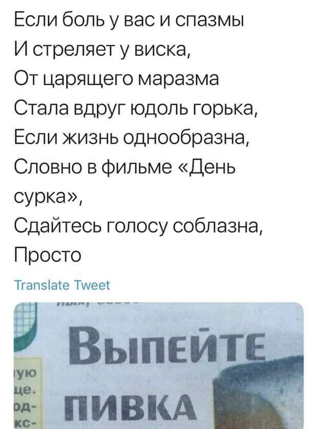 Если боль у вас и спазмы И стреляет у виска От царящего маразма Стала вдруг юдоль горька Если жизнь однообразна Словно в фильме День сурка Сдайтесь голосу соблазна Просто Тгапэіаш Тише _ Выпеит