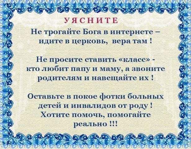 УЯ С Н и Т Е Не трогайте Боги в интернете идите в церковь вери там Не просите таить класс кю любит папу и миму звоните рощ телям и иавсщнйте их оцьте в покое фотки больных детей и инвалидам отроду Хатите помочь помогайте реально