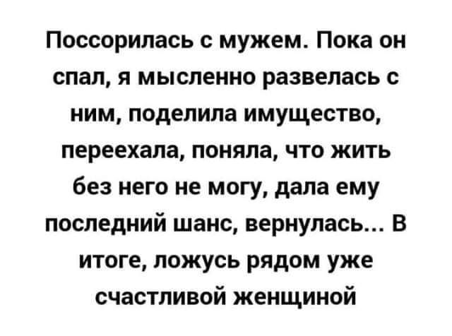 Поссорилась с мужем Пока он спал я мысленно развелась с ним поделила имущество переехала поняла что жить без него не могу дала ему последний шанс вернулась в итоге ложусь рядом уже счастливой женщиной