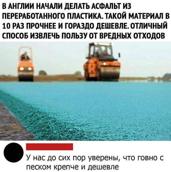 В АНГЛИИ НАЧАЛИ дЕЛАТЬ АСФАЛЬТ ИЗ ПЕРЕРАБОТАННОГО ПЛАСТИКАЛАКОИ МАТЕРИАЛ В 10 РАЗ ПРОЧНЕЕ И ГОРАЗДО дЕШЕВЛЕОТЛИЧНЬИ СПОСОБ ИЗВЛЕЧЬ ПОЛЬЗУ ОТ ВРЕДНЫХ ОТХОДОВ У нас до сих пор уверены что говно с песком крепче и дешевле