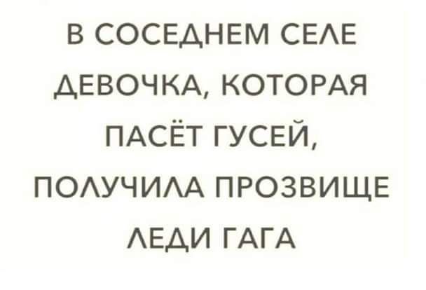 в соседнем СЕАЕ ДЕВОЧКА КОТОРАЯ ПАСЁТ гусей ПОАУЧИАА прозвище АЕАИ ГАГА