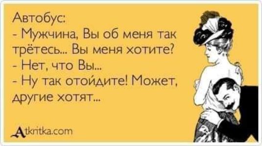 Автобус Мужчина Вы 06 меня так трётесь Вы меня хотите Нет что Вы Ну так отойдите Может другие хотят Ашты