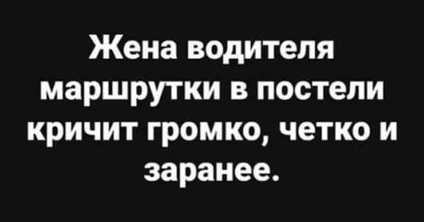 Жена водителя маршрутки в постели кричит громко четко и заранее