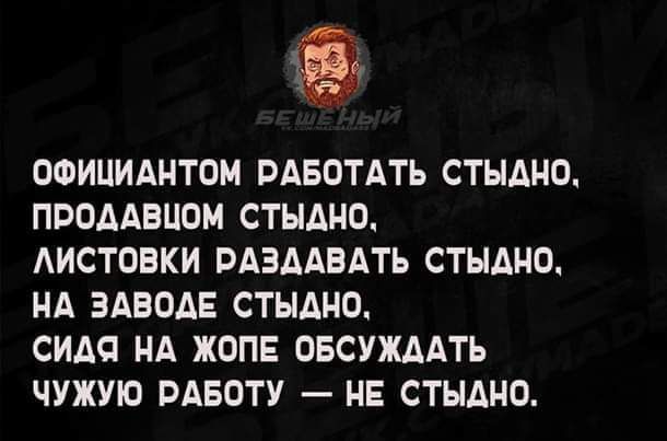 ОФИЦИАНТОМ РАБОТАТЬ СТЫАНО ПВОААВЦОМ СТНАНО АИСТОВКИ ВАЭААВАТЬ СТНДНО НА ЗАВОАЕ СТЫАНО СИАП НА ЖОПЕ ОБСУЖААТЬ ЧУЖУЮ РАБОТУ НЕ СТНАНО