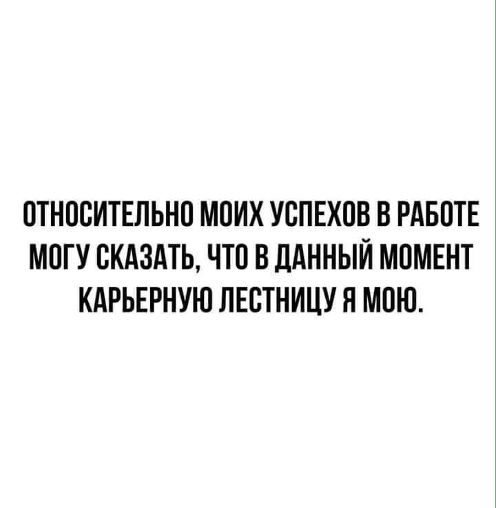 ОТНООИТЕПЬНО МОИХ УОПЕХОВ В РАБОТЕ МОГУ СКАЗАТЬ ЧТО В ЛАННЫЙ МОМЕНТ КАРЬЕРНУЮ ЛЕОТНИЦУН МОЮ